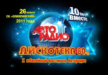 VA - АВТОРАДИО: Дискотека 80-х 10-лет вместе. Полная версия.