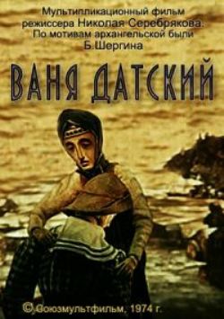 Ваня Датский