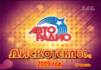 VA - АВТОРАДИО: Дискотека 80-х. 1 канал Орт. (2 часть) .