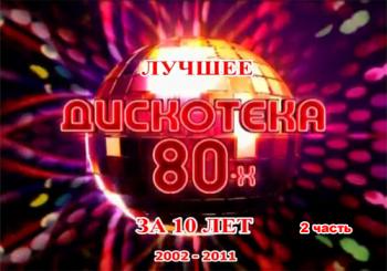 VA - АВТОРАДИО: Дискотека 80-х лучшее за 10 лет - 2 часть