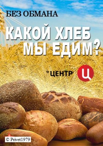 Без обмана. Какой хлеб мы едим? (Эфир от 11.03.2013)