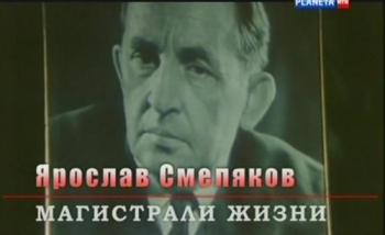 Ярослав Смеляков. Магистрали жизни