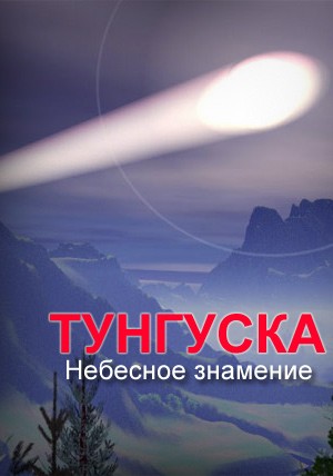 Тунгуска. Небесное знамение (эфир от 16.03.2013)