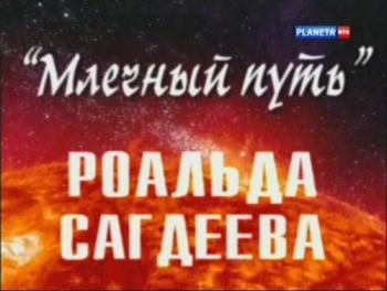 Млечный путь Роальда Сагдеева (4 фильма из 4)