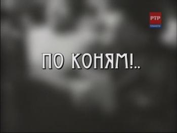 По коням!.. Вениамин Радомысленский