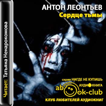 Сердце тьмы