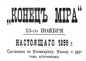 Сборник материалов об ожидании конца света в 1899 году