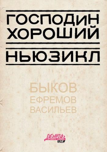 Господин Хороший. Новогодний выпуск