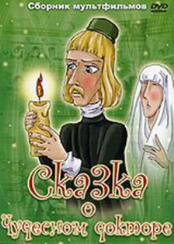Сказка о чудесном докторе