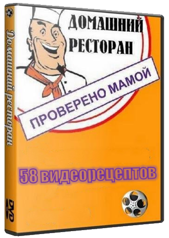 «Домашний ресторан». Видеоприложение