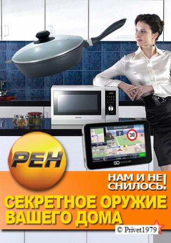 Нам и не снилось. Секретное оружие вашего дома (1-3 серии из 3) (Эфир от 20.03.2013)