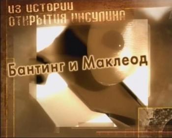 Гении и злодеи. Фредерик Бантинг
