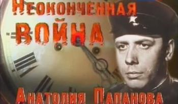 Неоконченная война Анатолия Папанова