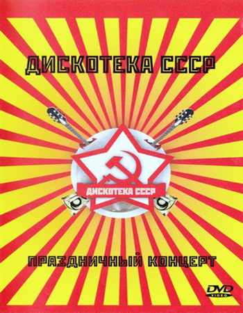 VA -Дискотека СССР - Праздничный концерт.
