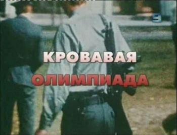 Особая папка. Кровавая олимпиада (2 фильма из 2)