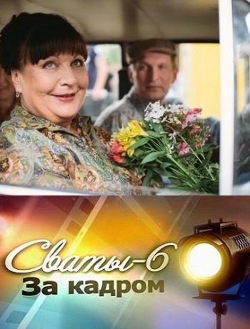 Сваты 6. За кадром (1-4 серии из 4)