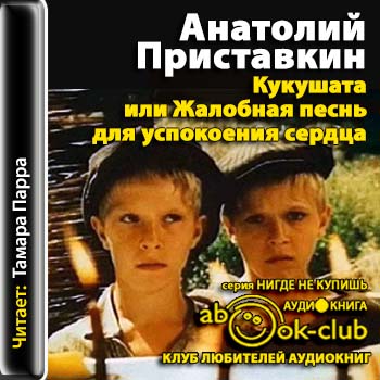 Кукушата, или Жалобная песнь для успокоения сердца