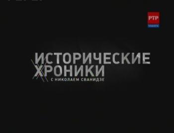 Исторические Хроники с Николаем Сванидзе. 1981 год. Олег Ефремов