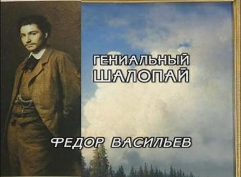 Гениальный шалопай. Федор Васильев