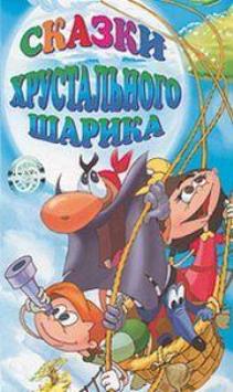 Сказки Хрустального Шарика
