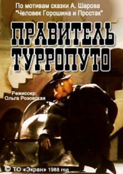 Правитель Турропуто