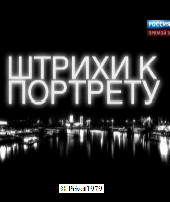 Специальный корреспондент. Березовский: Штрихи к портрету (эфир от 26.03.2013)