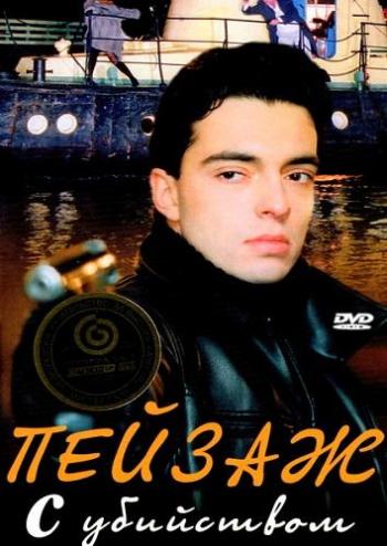 Пейзаж с убийством (4 серии из 4)