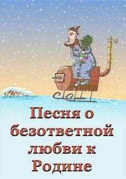 Песня о безответной любви к Родине...