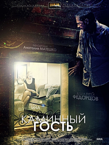 Каминный гость