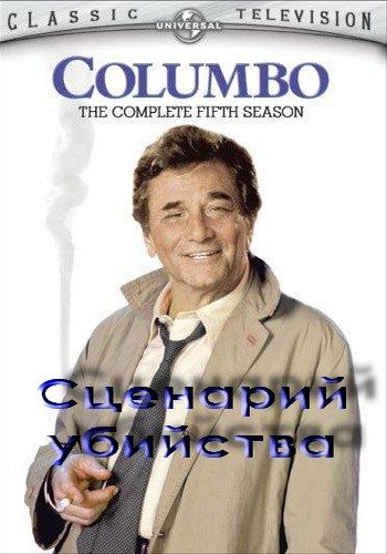 Коломбо: Сценарий убийства / Columbo: Agenda for Murder DVO