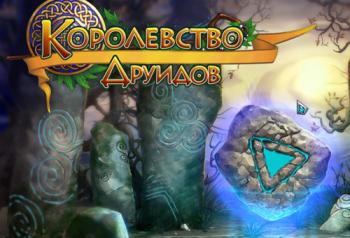 Королевство друидов / Druid Kingdom