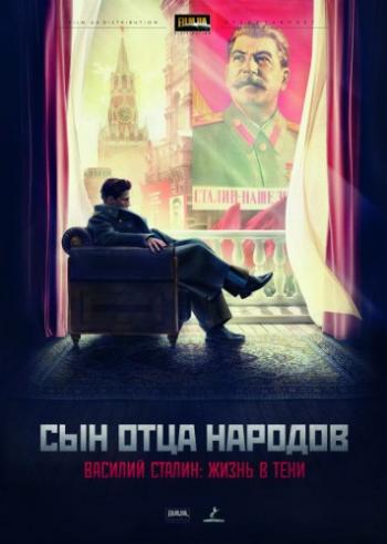 Сын отца народов (1-12 серии из 12)