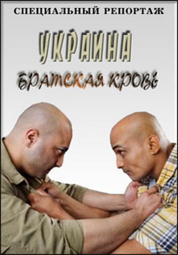 Специальный репортаж - Украина. Братская кровь