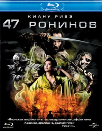 47 ронинов / 47 Ronin DUB