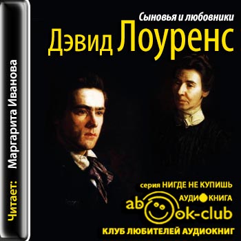 Сыновья и любовники