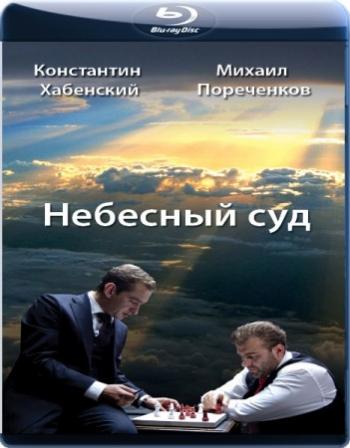 Небесный суд