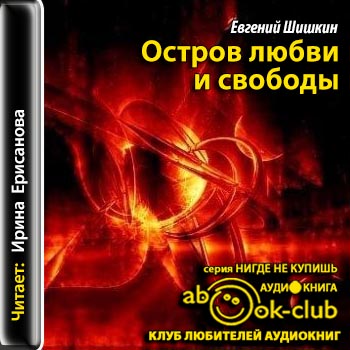 Остров любви и свободы