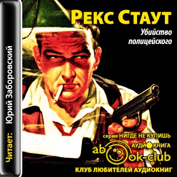 Ниро Вульф 31. Убийство полицейского
