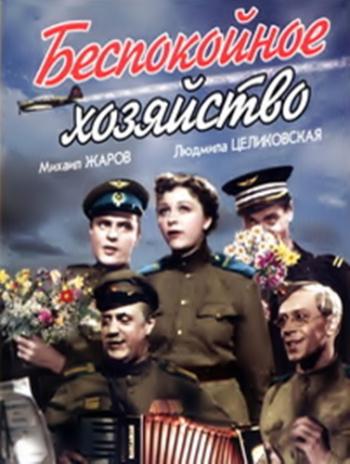 Беспокойное хозяйство