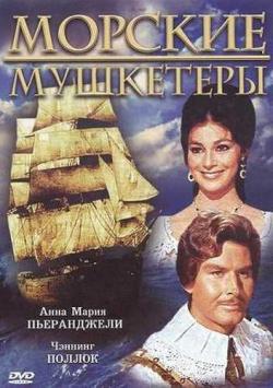 Морские мушкетеры / I Moschettieri del mare VO
