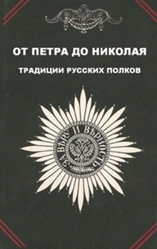 От Петра до Николая. Традиции русских полков (ТК