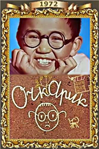 Очкарик