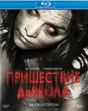 Пришествие Дьявола / Devil's Due DUB