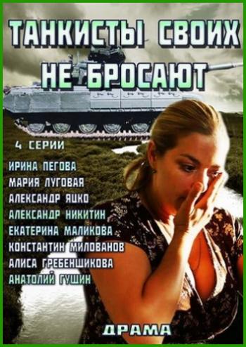 Танкисты своих не бросают (4 серии из 4)