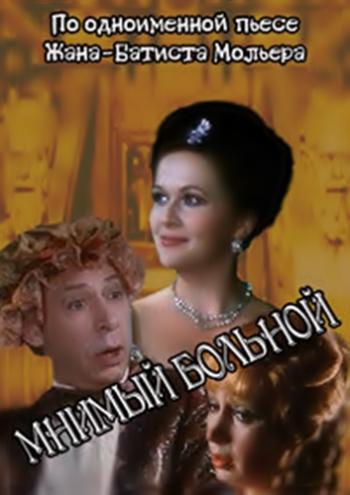 Мнимый больной