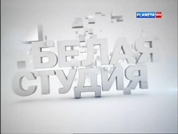 Белая студия. Сборник