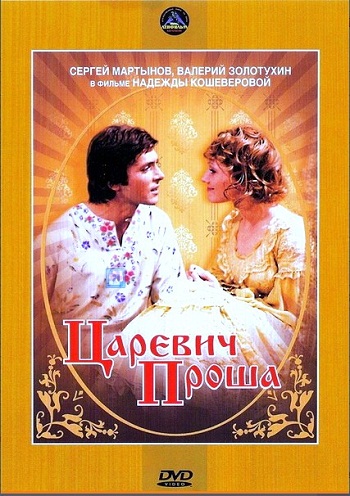 Царевич Проша