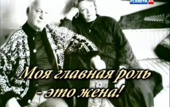 Больше, чем любовь. Моя главная роль- это жена! Станислав Ростоцкий и Нина Меньшикова