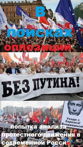 В поисках оппозиции
