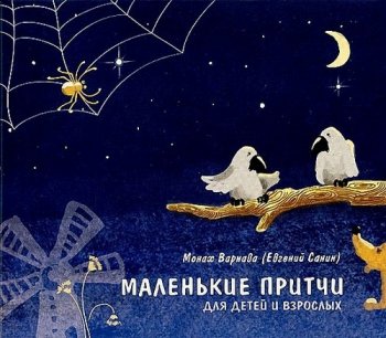 Маленькие притчи для детей и взрослых )